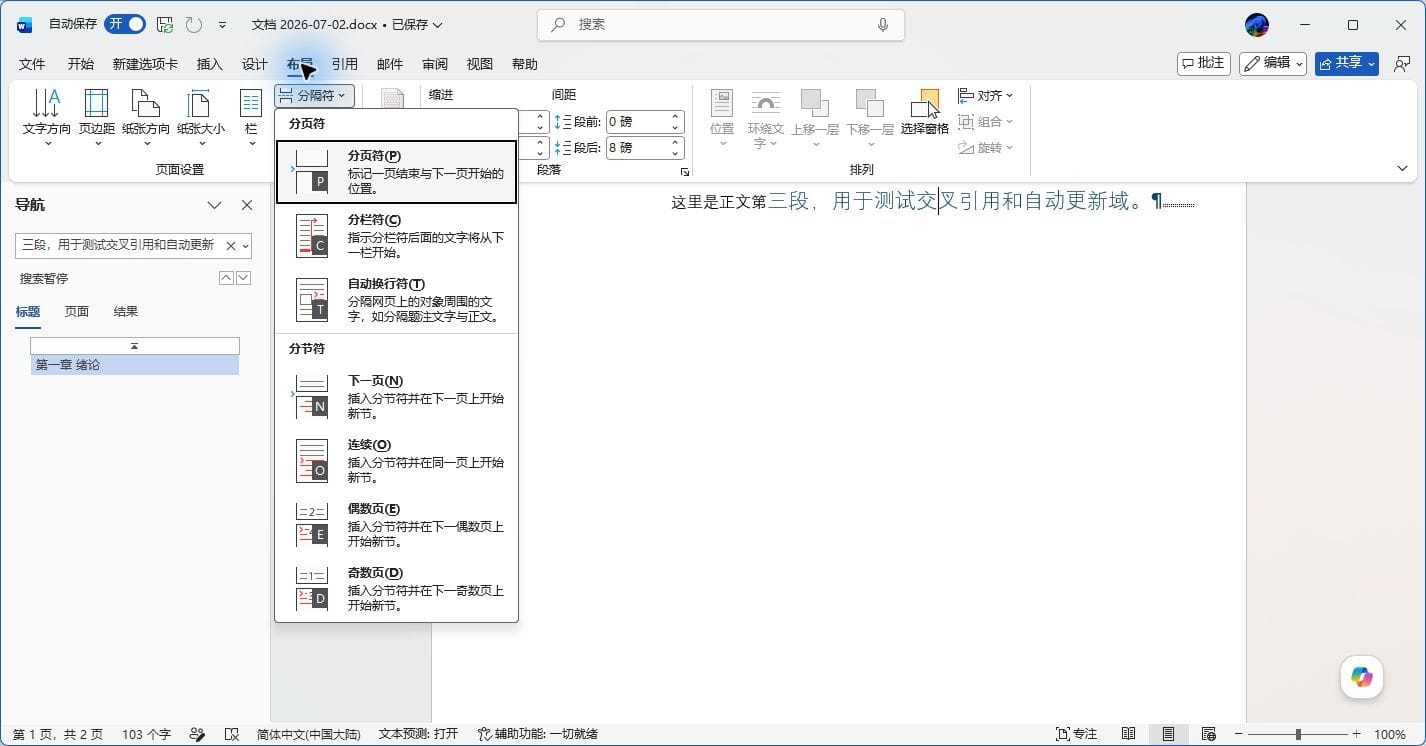 布局→分隔符菜单,展示分页符与四种分节符选项