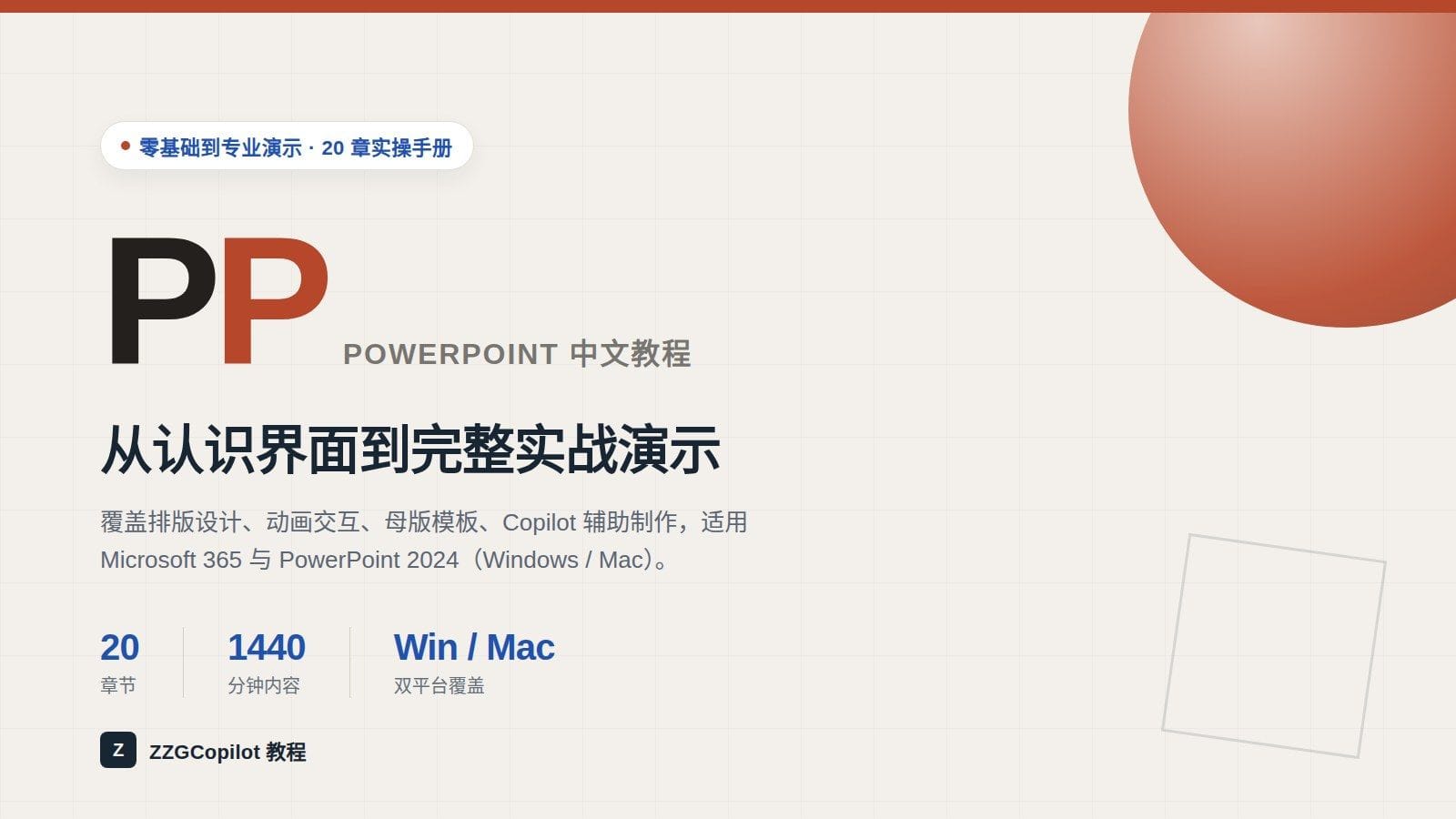 PowerPoint 中文教程:从零基础到专业演示